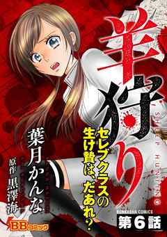 羊狩り　セレブクラスの生け贄は、だあれ？（分冊版）