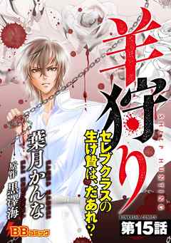 羊狩り　セレブクラスの生け贄は、だあれ？（分冊版）