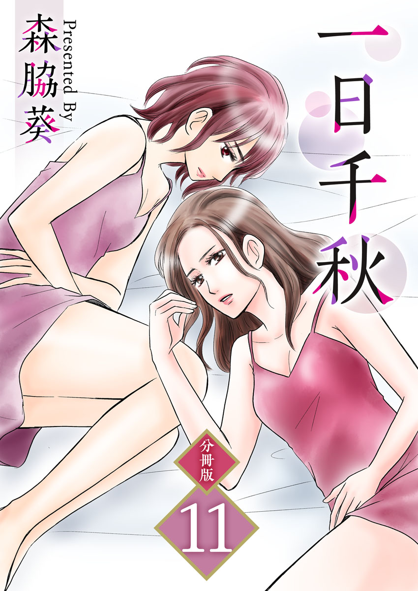 一日千秋 分冊版 11巻 漫画 無料試し読みなら 電子書籍ストア Booklive 一日千秋 分冊版 11巻 漫画 無料試し読みなら 電子書籍ストア Booklive