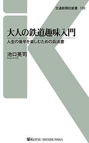 大人の鉄道趣味入門