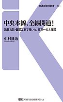 中央本線、全線開通！　誘致攻防・難関工事で拓いた、東京～名古屋間