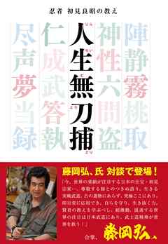 忍者　初見良昭の教え　人生無刀捕