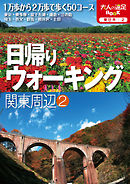 日帰りウォーキング 関東周辺②