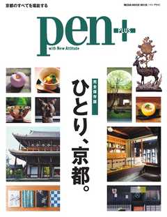 Pen＋ 【完全保存版】 ひとり、京都。 （メディアハウスムック）
