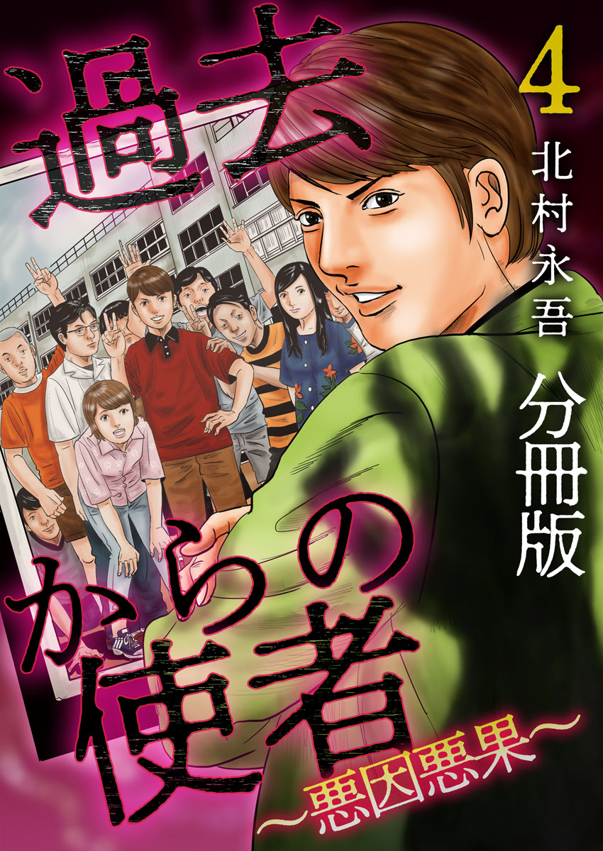 過去からの使者 悪因悪果 分冊版 4巻 漫画 無料試し読みなら 電子書籍ストア ブックライブ