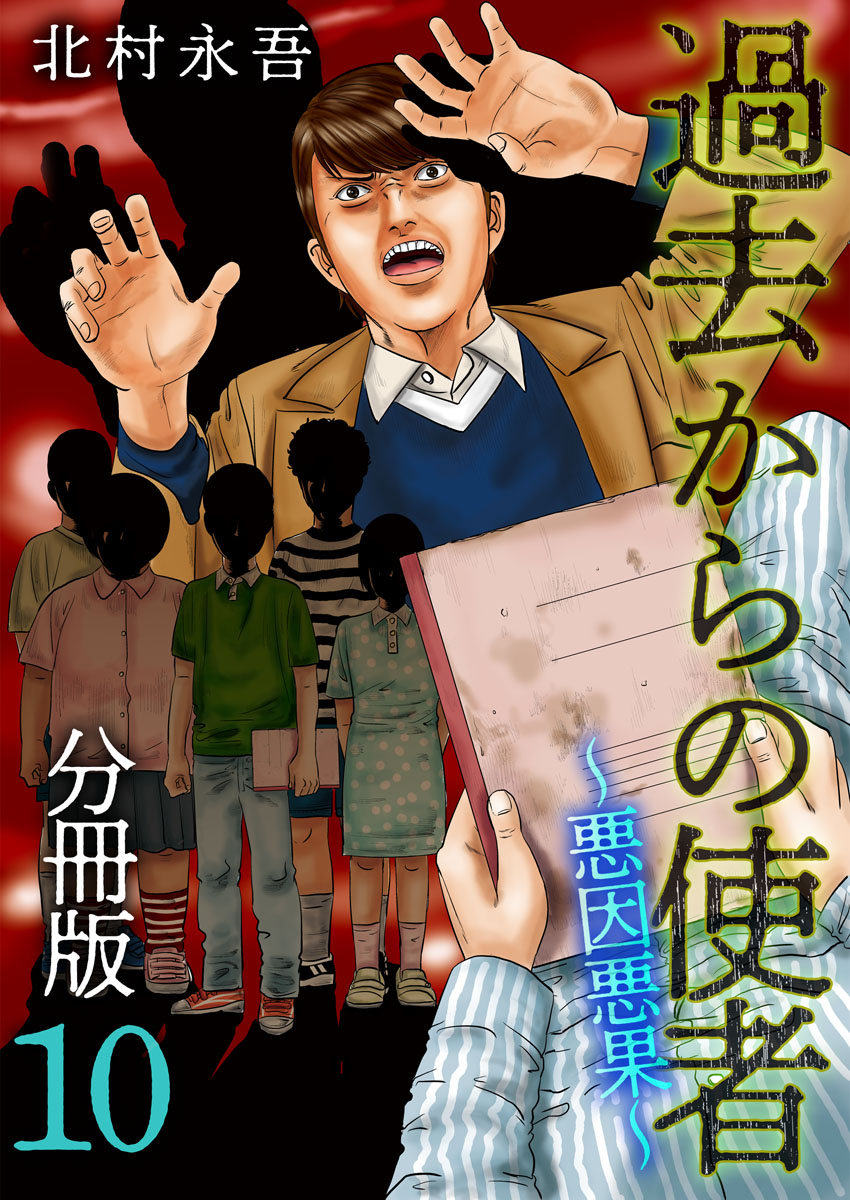 過去からの使者 悪因悪果 分冊版 10巻 漫画 無料試し読みなら 電子書籍ストア ブックライブ