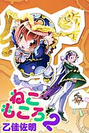 ねこもころ 2巻