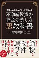 不動産投資のお金の残し方 裏教科書　税理士大家さんがコッソリ教える