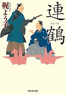 連鶴