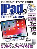 iPadの基本から使いこなしまで1冊でわかる本 2019