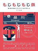 もじもじもじ鉄 鉄道の書体とデザインほぼぜんぶ