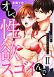 オレ、性欲スゴイんで～エリート後輩と絶倫とろとろエッチ【コミックス版】 2巻
