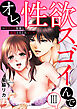 オレ、性欲スゴイんで～エリート後輩と絶倫とろとろエッチ【コミックス版】 3巻