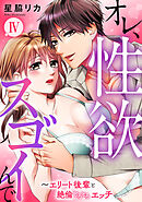オレ、性欲スゴイんで～エリート後輩と絶倫とろとろエッチ【コミックス版】 4巻