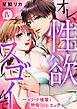 オレ、性欲スゴイんで～エリート後輩と絶倫とろとろエッチ【コミックス版】 4巻