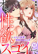 オレ、性欲スゴイんで～エリート後輩と絶倫とろとろエッチ【コミックス版】 6巻