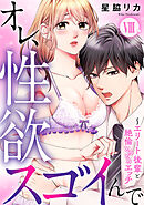 オレ、性欲スゴイんで～エリート後輩と絶倫とろとろエッチ【コミックス版】 8巻