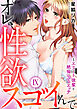 オレ、性欲スゴイんで～エリート後輩と絶倫とろとろエッチ【コミックス版】 9巻