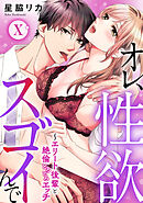 オレ、性欲スゴイんで～エリート後輩と絶倫とろとろエッチ【コミックス版】 10巻