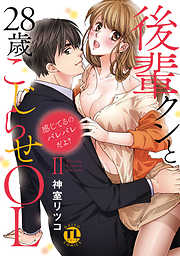 感じてるのバレバレだよ?後輩クンと28歳こじらせOL【コミックス版】【電子版限定特典付き】 2巻