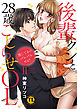 感じてるのバレバレだよ?後輩クンと28歳こじらせOL【コミックス版】【電子版限定特典付き】 2巻