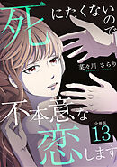死にたくないので不本意な恋します 【分冊版】 13