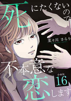 死にたくないので不本意な恋します 【分冊版】 16