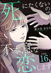 死にたくないので不本意な恋します 【分冊版】