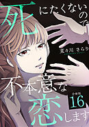 死にたくないので不本意な恋します 【分冊版】 16