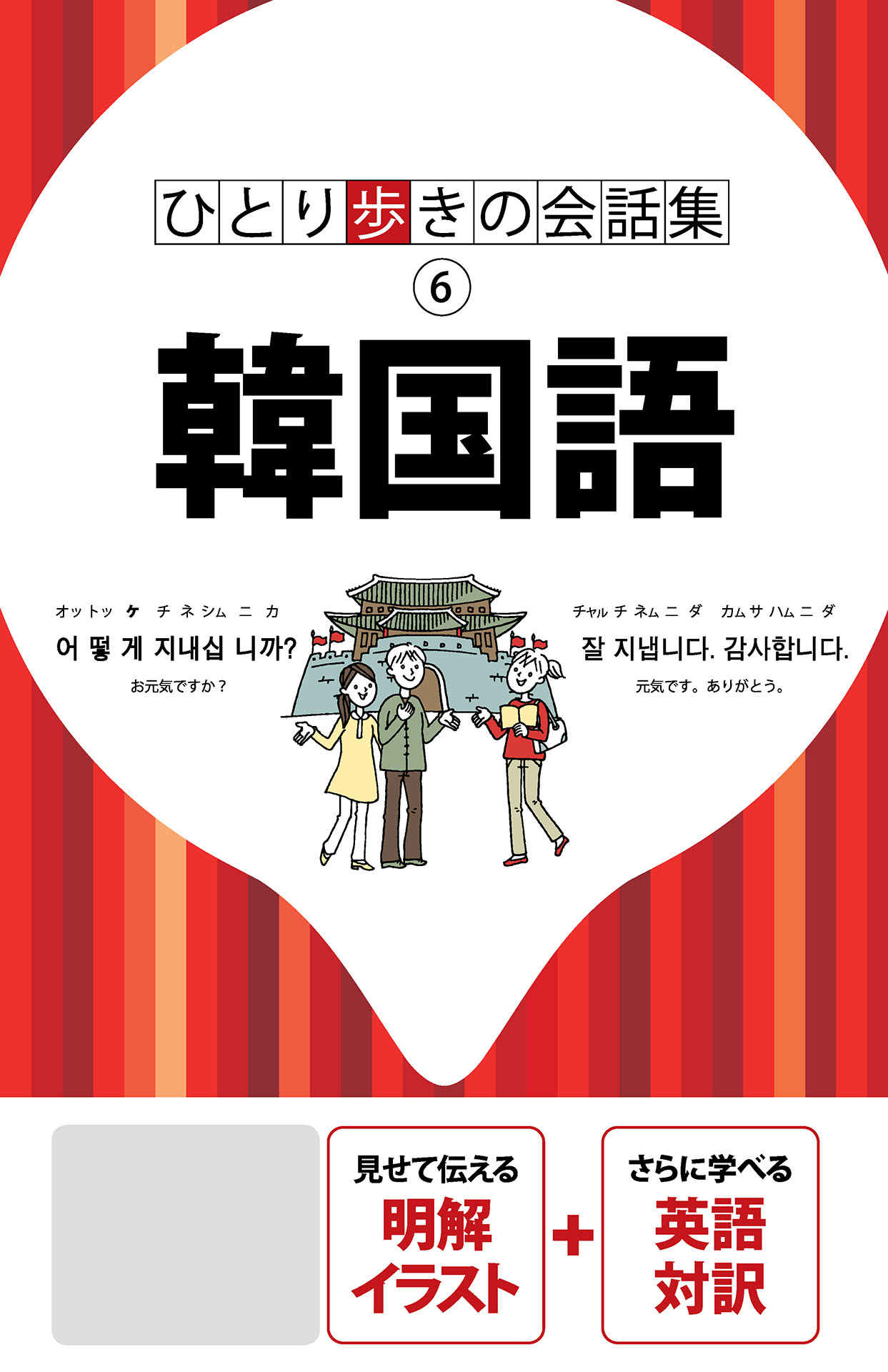 ひとり歩きの会話集 韓国語 年版 漫画 無料試し読みなら 電子書籍ストア ブックライブ