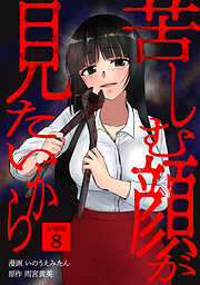 苦しむ顔が見たいから 【分冊版】