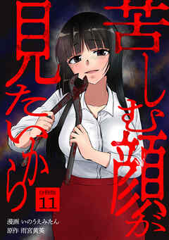 苦しむ顔が見たいから 【分冊版】 11
