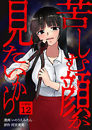 苦しむ顔が見たいから 【分冊版】 12