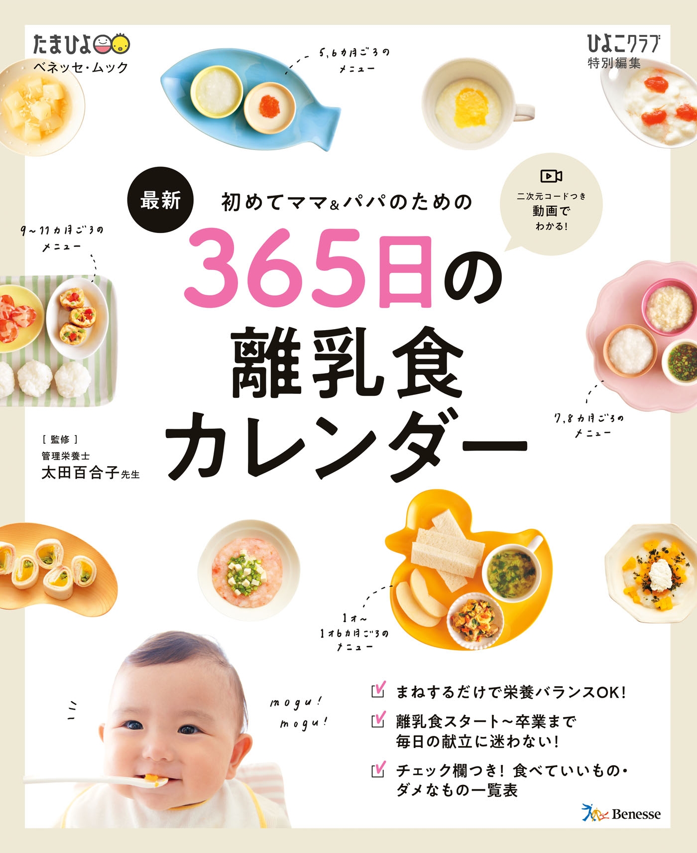 ベネッセ・ムック 初めてママ＆パパのための 365日の離乳食カレンダー