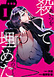 あいつを殺してあの子と埋めた 【分冊版】 1