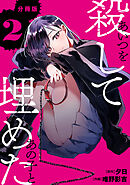 あいつを殺してあの子と埋めた 【分冊版】 2
