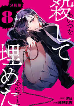 あいつを殺してあの子と埋めた 【分冊版】 8