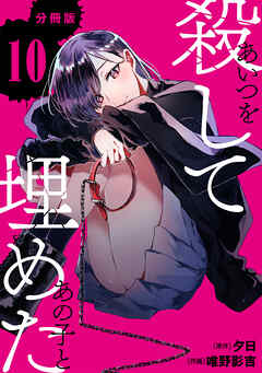 あいつを殺してあの子と埋めた 【分冊版】 10