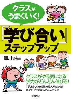 クラスがうまくいく！『学び合い』ステップアップ