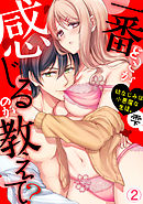 「どこが一番感じるのか教えて？」幼なじみは小悪魔な生徒。(2)