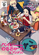 ベイビーわるきゅーれ エブリデイ！ 【分冊版】 9