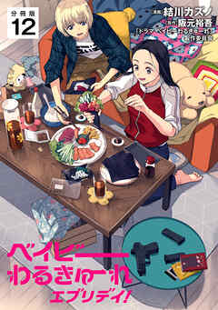 ベイビーわるきゅーれ エブリデイ！ 【分冊版】 12