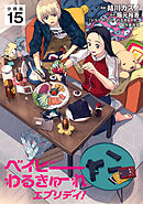 ベイビーわるきゅーれ エブリデイ！ 【分冊版】 15
