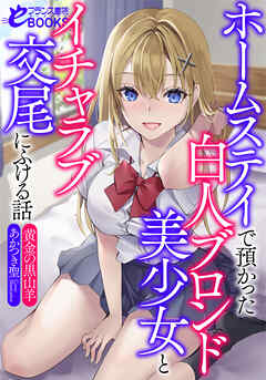 ホームステイで預かった白人ブロンド美少女とイチャラブ交尾にふける話