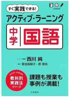 すぐ実践できる！　アクティブ・ラーニング中学国語