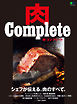 肉 Complete