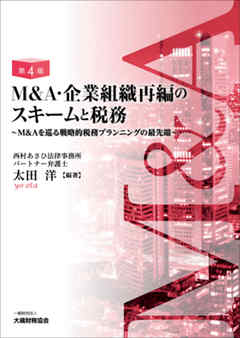 M＆A・企業組織再編のスキームと税務（第4版） - 太田洋 - ビジネス 