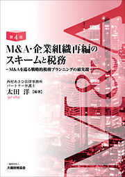 M＆A・企業組織再編のスキームと税務（第4版）