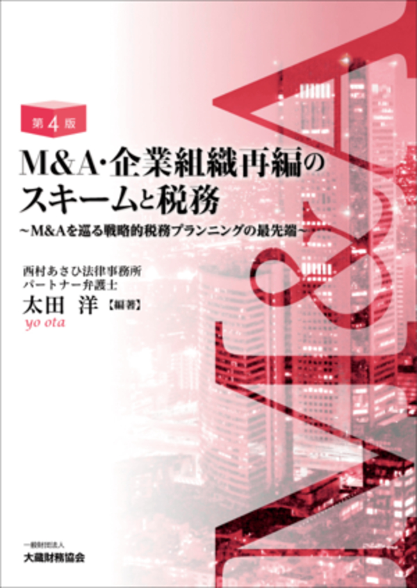 M＆A・企業組織再編のスキームと税務（第4版） - 太田洋 - ビジネス・実用書・無料試し読みなら、電子書籍・コミックストア ブックライブ