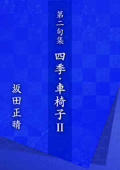 第二句集　四季・車椅子Ⅱ